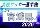 2026年度 第105回全国高校サッカー選手権 福島県大会 例年9月開催！日程・組合せ募集　