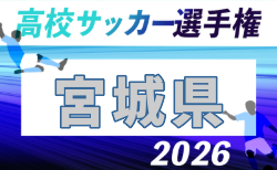 2026年度 第105回全国高校サッカー選手権 宮城県大会 10/6〜開催!組合せ掲載