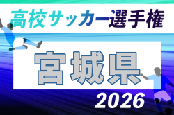 2026年度 第105回全国高校サッカー選手権 宮城県大会  組合せ抽選会9/9、10/6〜開催！組合せ募集