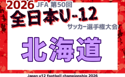 2026年度 JFA第50回全日本U-12サッカー選手権大会北海道大会  要項掲載！10/19組合せ抽選！大会は10/31,11/1開催！組合せ募集