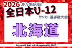 2026年度 JFA第50回全日本U-12サッカー選手権大会北海道大会  要項掲載！10/19組合せ抽選！大会は10/31,11/1開催！組合せ募集