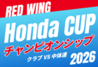 2026年度 第55回レッドウィング Honda CUP 中体連の部 兼 静岡県U-14新人大会 西部予選 例年11月開催 組み合わせ・日程募集!