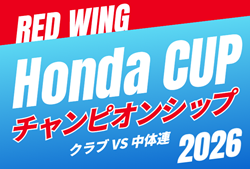 2026年度 第55回レッドウィング Honda CUP  チャンピオンシップ（静岡） 例年12月開催   組み合わせ・日程募集！