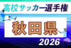 2026年度 第105回全国高校サッカー選手権 福島県大会 例年9月開催！日程・組合せ募集　
