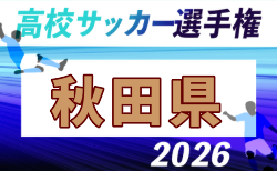 2026年度 第105回全国高校サッカー選手権 秋田県大会   組合せ掲載！10/3～10/24開催！