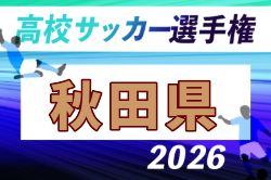 2026年度 第105回全国高校サッカー選手権 秋田県大会 10/3～24開催！組合せ募集