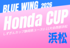 2026年度 第56回ブルーウィング Honda CUP 決勝トーナメント(静岡)例年11月末開催 組み合わせ・日程募集!
