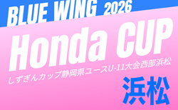 2026年度 第56回ブルーウィング Honda CUP 兼しずぎんカップ静岡西部 浜松予選 組み合わせ掲載!情報提供ありがとうございます!9/12~12/13開催