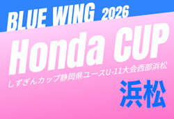 2026年度 第56回ブルーウィング Honda CUP 兼しずぎんカップ静岡西部 浜松予選 例年9月~11月開催 組み合わせ・日程募集!