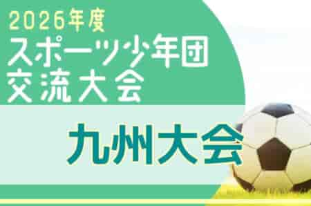 2026年度 第46回九州ブロックスポーツ少年団サッカー交流大会 10/10～12（鹿児島開催）大分県代表掲載！各県予選の結果・出場チーム情報募集！