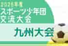2026年度 第50回大分県スポーツ少年団（県知事杯・大分合同新聞社旗争奪）サッカー交流大会  優勝は明治北SSC！明治SSSと共に九州大会出場決定！