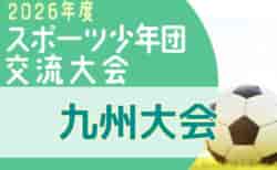 2026年度 第46回九州ブロックスポーツ少年団サッカー交流大会(鹿児島開催) 10/11.12結果速報!組合せ判明分掲載!結果募集