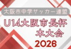 U-13サッカーリーグ2026京都 例年6月開幕!日程・組合せ募集