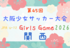 OFA2026第45回大阪少女サッカー大会　9/12.13開催！組合せ掲載
