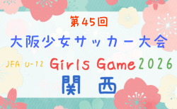 OFA2026第45回大阪少女サッカー大会 9/12.13開催!組合せ抽選会8/11 組合せ募集