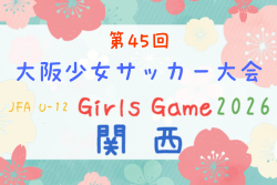 OFA2026第45回大阪少女サッカー大会 9/12.13開催!組合せ抽選会8/11 組合せ募集