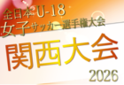 JFA U-12ガールズゲーム2026 関西 第43回関西少女サッカー大会 例年12月開催!日程・組合せ募集