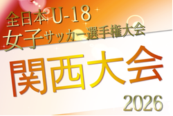 2026年度 JFA第30回全日本U-18女子サッカー選手権大会関西大会 例年11月開催!日程・組合せ募集
