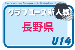 2026年度 第32回長野県クラブユースサッカー選手権(U-14)  新人   9/5～9/13開催予定　組合せ募集！