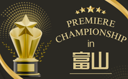 2026年度 U-16プレミアチャンピオンシップ in 富山 20チーム参戦・組合せ掲載!8/3~8/6結果速報!