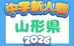 2026年度 山形県中学校新人体育大会 第46回サッカー競技    組合せ掲載！ブロック大会10/17、決勝大会11/7開催！