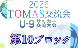 2026年度 第10回TOMAS東京都U-9サッカー交流大会 第10ブロック 10/31結果速報中！
