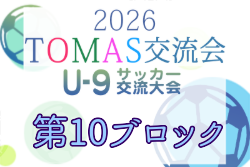 2026年度 第10回TOMAS東京都U-9サッカー交流大会 第10ブロック 例年9月開催！日程・組合せ募集