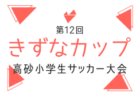 2026年度 大阪市秋季サッカー大会（大阪市地区どまり）　例年9月開幕！日程･組合せ募集