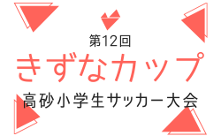 2026年度 第13回きずなカップ高砂小学生サッカー大会 兵庫 9/26.27開催!組合せ掲載
