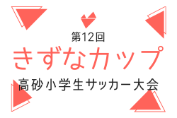 2026年度 第13回きずなカップ高砂小学生サッカー大会 兵庫　9/26.27開催！組合せ募集