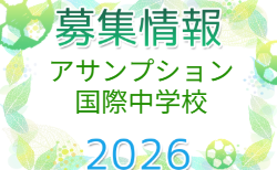アサンプション国際中学男子サッカー部 体験会 7/18,8/29開催 2026年度 大阪府