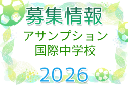 アサンプション国際中学男子サッカー部 体験会 7/18,8/29開催 2026年度 大阪府