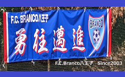 FC.Branco八王子 ジュニアユース 体験練習会兼選考会 7/27,8/3,7開催!2027年度 東京都