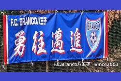 FC.Branco八王子 ジュニアユース 体験練習会兼選考会 7/27,8/3,7開催！2027年度 東京都