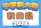 2026年度 JFA U-12サッカーリーグin岩手県トップリーグ これまでの未判明結果・次回開催情報募集