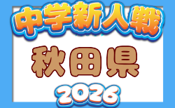 2026年度 第69回秋田県中学校秋季新人サッカー大会 組合せ掲載! 10/17,18開催!