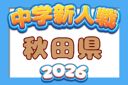 2026年度 第69回秋田県中学校秋季新人サッカー大会  10/17,18開催！組合せ募集