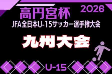 2026年度 KYFA 第38回九州U-15サッカー選手権大会（高円宮杯九州予選）11/7.8開催！ 概要・予選情報募集！
