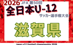 2026年度 JFA第50回全日本U-12サッカー選手権大会 滋賀県大会 11/14.15.22開催!湖西・湖北・湖南代表決定!組合せ・各地区代表チーム募集