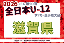 2026年度 JFA第50回全日本U-12サッカー選手権大会 滋賀県大会 例年11月開催！日程・組合せ募集