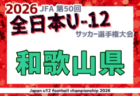 2026年度 JFA第50回 全日本U-12サッカー選手権 和歌山県大会  11/1,8,15開催！大会要項・やぐら表掲載！日高代表決定！伊都予選10/10.12組合せ・リーグ表掲載　組合せ募集　地区予選情報もぜひお寄せください
