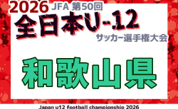 2026年度 JFA第50回 全日本U-12サッカー選手権 和歌山県大会 11/1,8,15開催!大会要項・やぐら表掲載!日高代表決定!組合せ募集 地区予選情報もぜひお寄せください