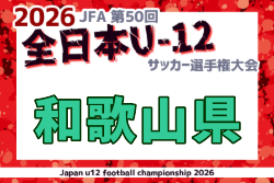 2026年度 JFA第50回 全日本U-12サッカー選手権 和歌山県大会  11/1,8,15開催！組合せ募集