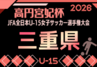 2026年度  高円宮杯JFA U-13サッカーリーグ三重   6/20,21結果更新！入力ありがとうございます！次回開催判明日 9/5