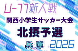 2026年度 第33回関西小学生サッカー大会 北摂予選(兵庫)  例年12月開催！日程・組合せ募集