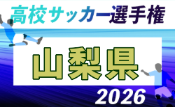 2026年度 第105回全国高校サッカー選手権 山梨県大会 8/27組合せ抽選!10/17~11/14開催!組合せ募集