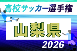2026年度 第105回全国高校サッカー選手権 山梨県大会  8/27組合せ抽選！例年10月開催！日程・組合せ募集