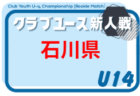 2026年度 第32回長野県クラブユースサッカー選手権(U-14)  新人   9/5～9/13開催予定　組合せ募集！