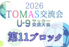 2026年度 第10回TOMAS東京都U-9サッカー交流大会 第9ブロック 要項掲載!11/21~1/16開催!組合せ募集