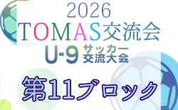 2026年度 第10回TOMAS東京都U-9サッカー交流大会 第11ブロック 組合せ掲載!11/23~12/13開催!